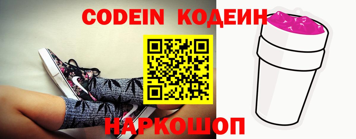 Codein напиток Lean (лин) Видное
