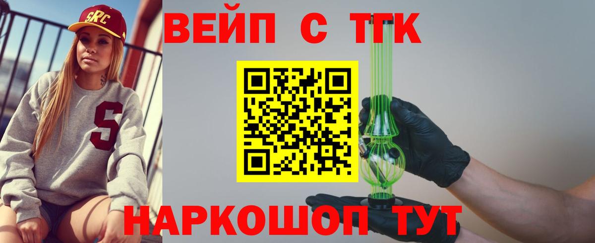 ТГК вейп  ТГК концентрат  Вход с VPN  купить закладку  Видное 